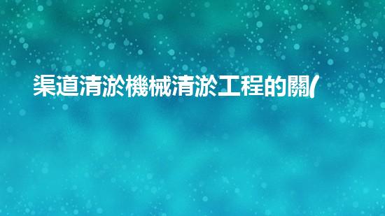 渠道清淤機械清淤工程的關(guān)鍵技術(shù)與以后進展趨勢探索！